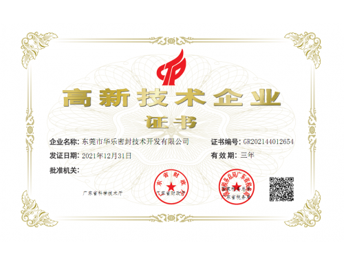 2021 Certificate of High & New Technological Enterprise